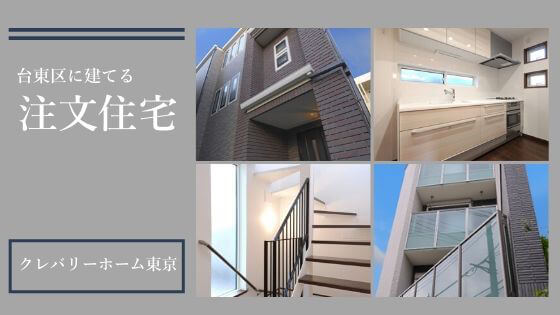 alt="東京　注文住宅　台東区　見出し画像"