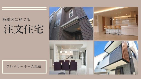 alt=“見出し画像　東京　注文住宅　板橋区"