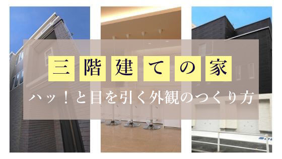 alt=“見出し画像　東京　注文住宅　三階建ての家”