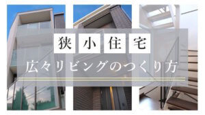 alt=“見出し画像 東京 注文住宅 狭小住宅”