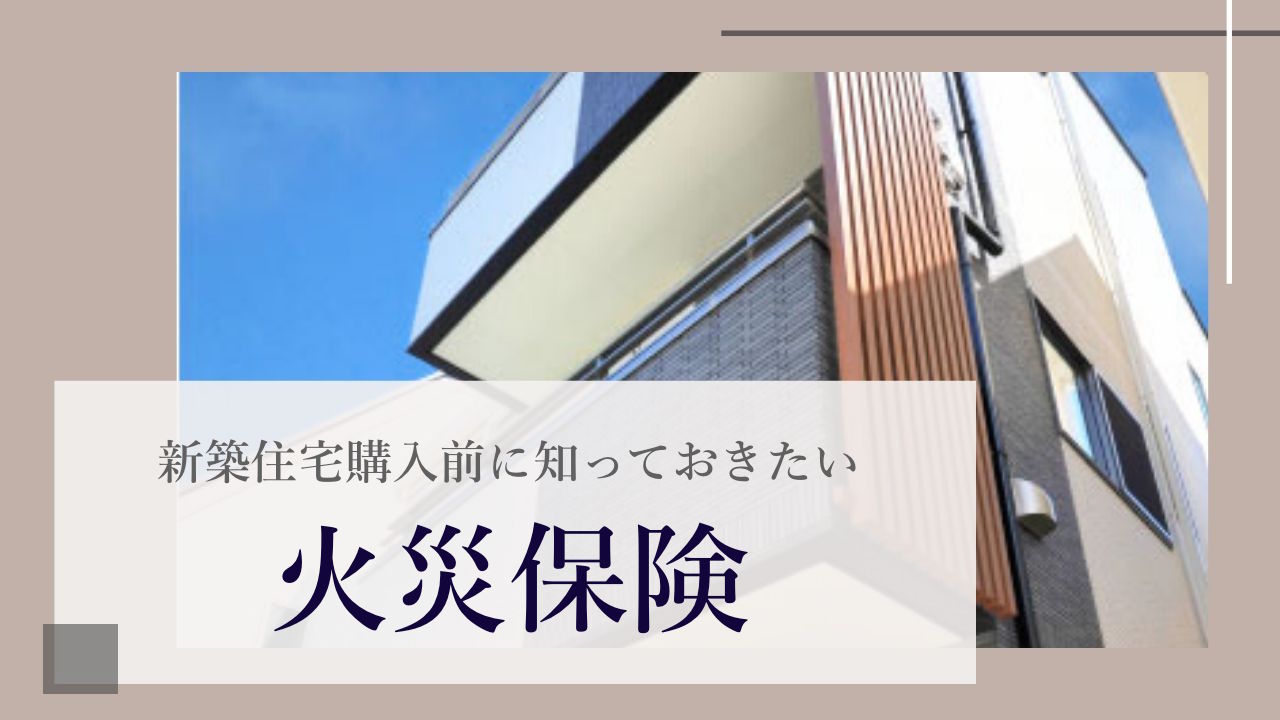 alt=“見出し画像　東京　注文住宅　火災保険”
