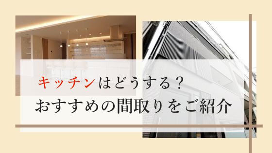 alt=“おすすめキッチンの間取り”
