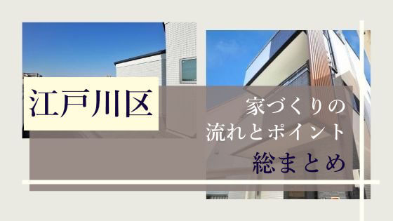 alt=“江戸川区の新築戸建て"