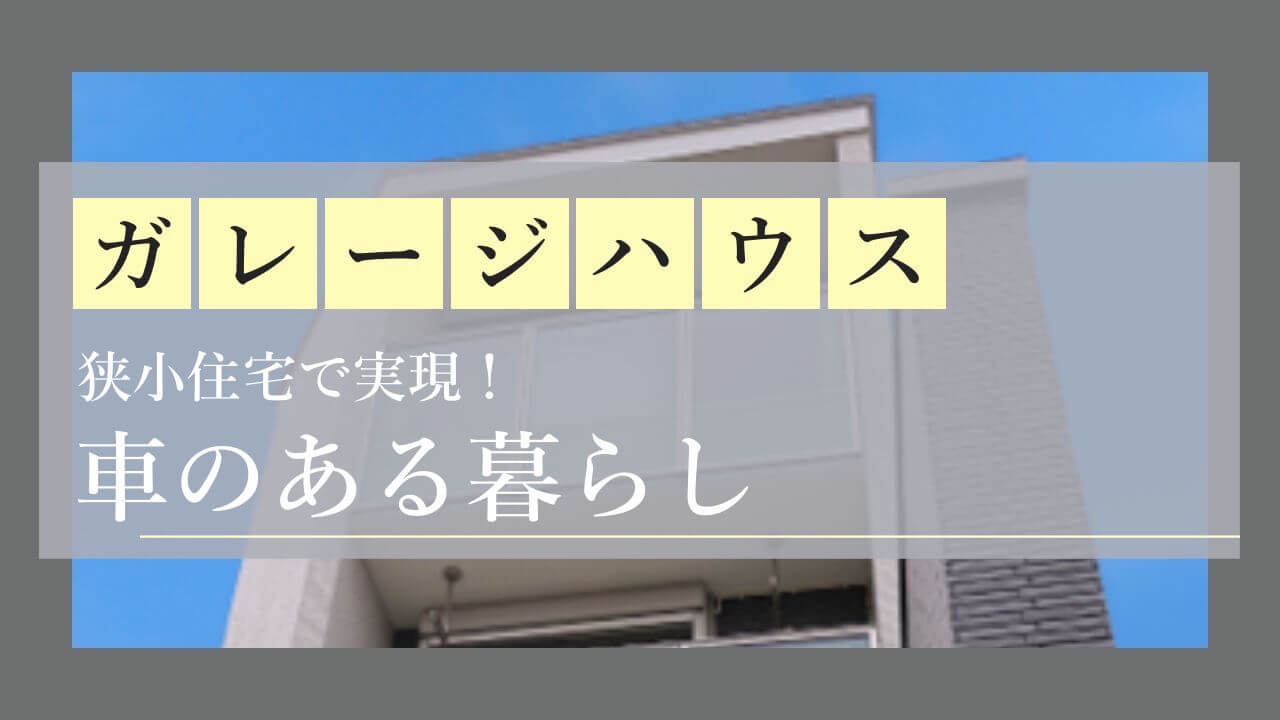 alt=“東京の狭小住宅、ガレージハウス”