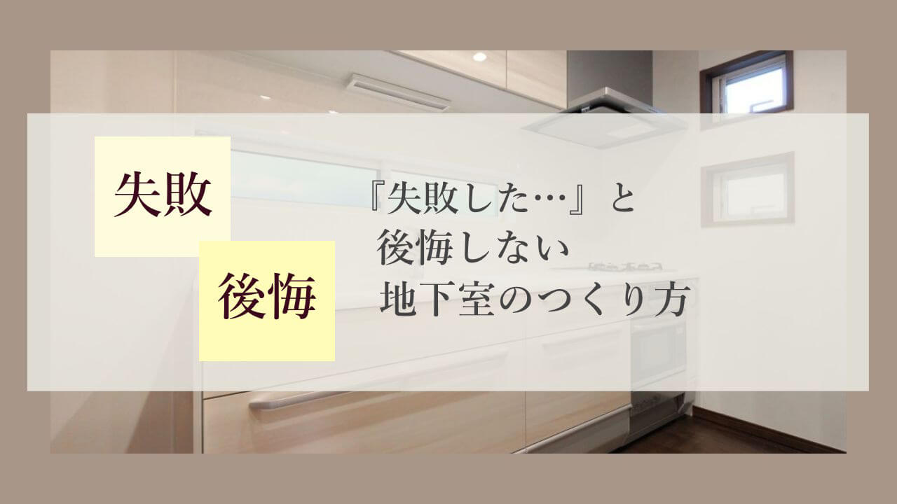 alt=“地下室のある家”
