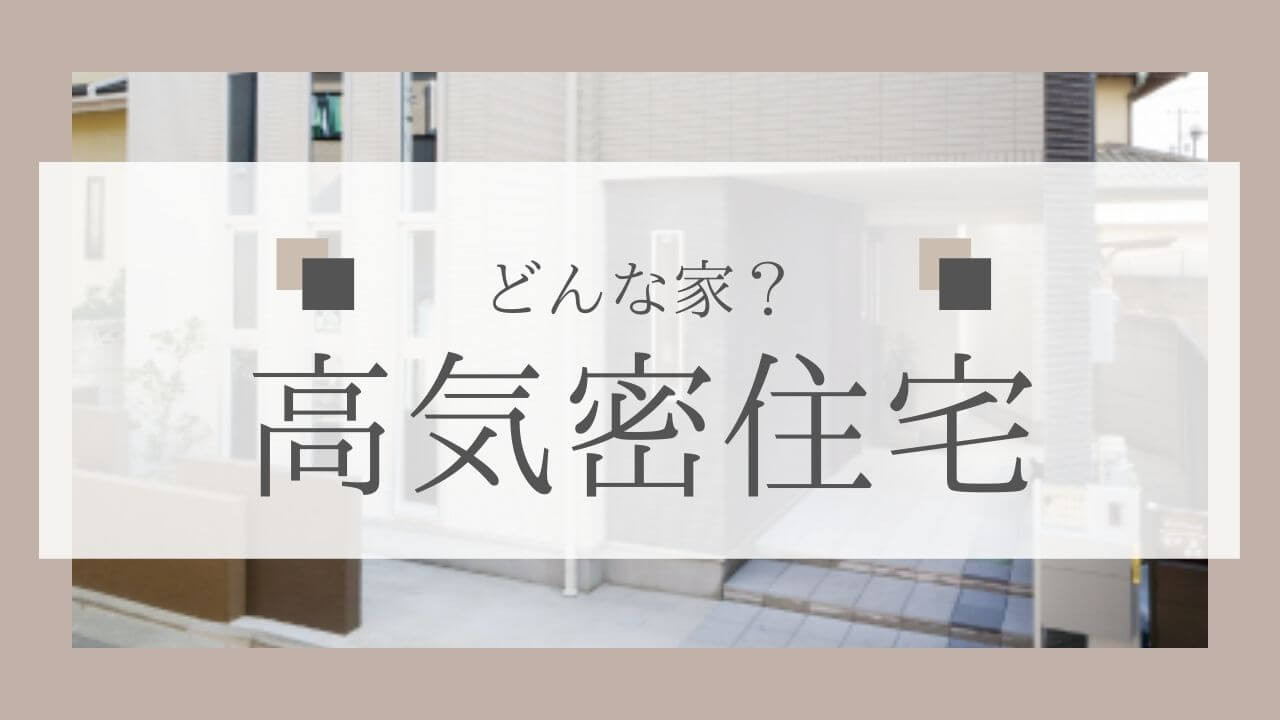 alt=“高気密住宅”