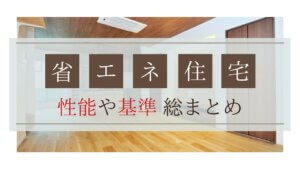 alt=“高断熱住宅”