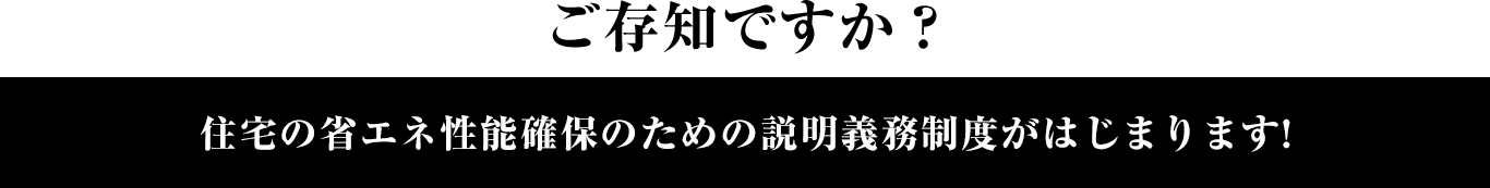 省エネ性能確保のための説明義務
