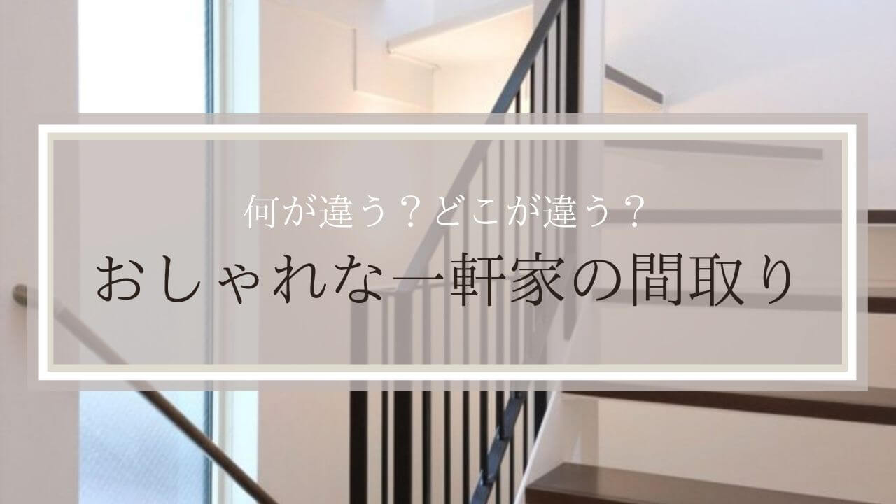 alt=”おしゃれな一軒家の間取りとは”