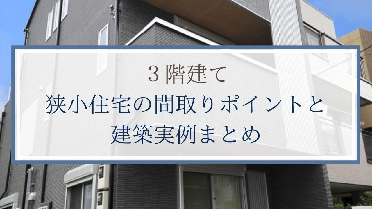 alt=”3階建て狭小住宅の間取り”