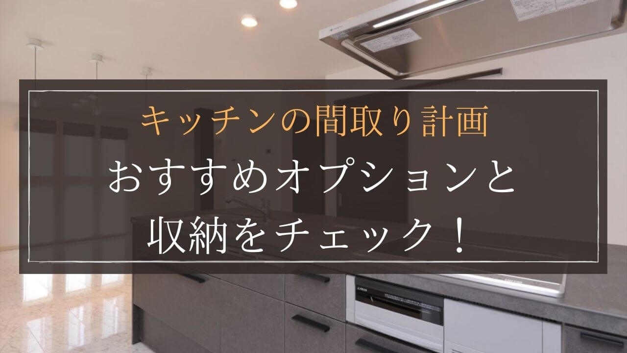 alt=”キッチンのオプションと間取り計画”