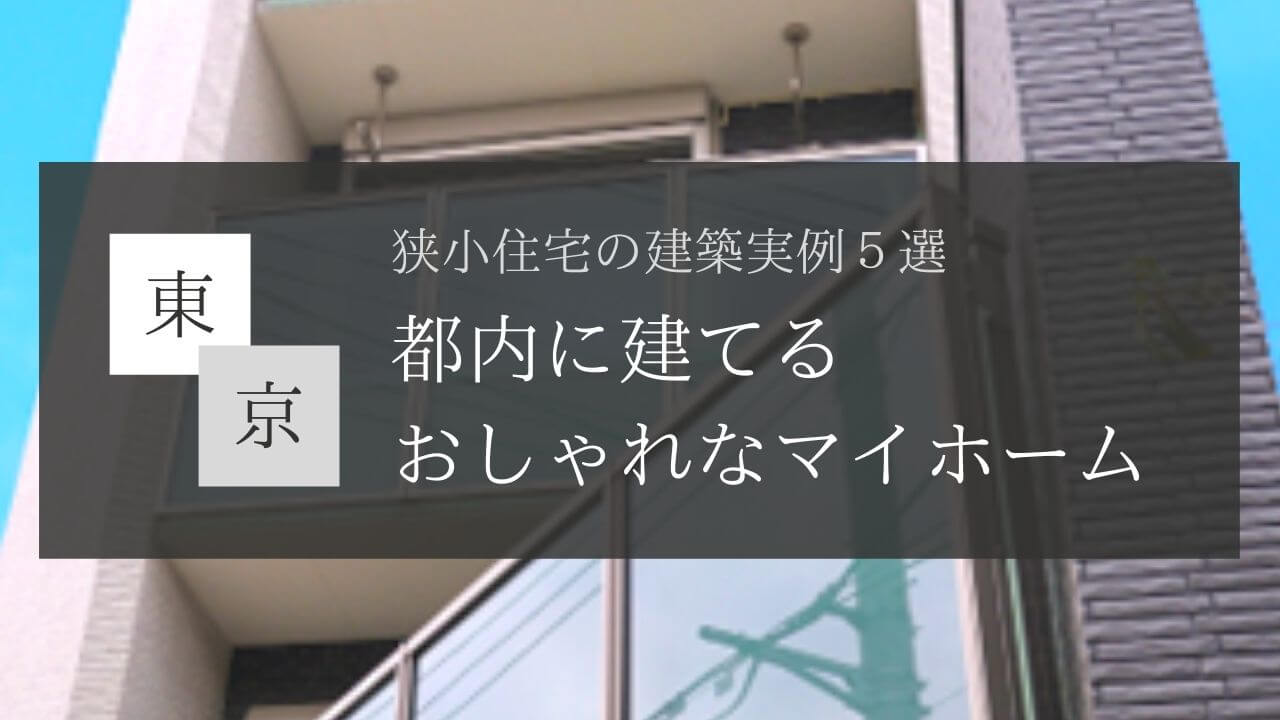 alt=”東京の狭小住宅建築実例”