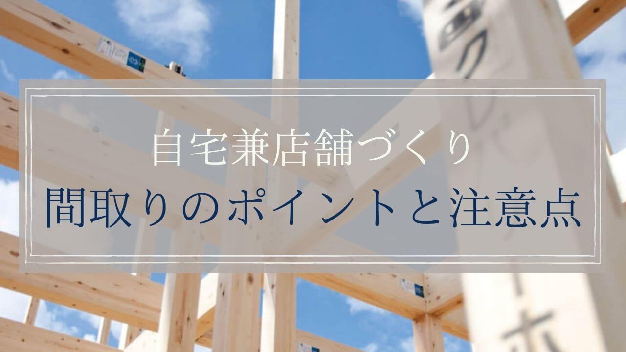 alt=”東自宅兼店舗の間取りポイントと注意点”
