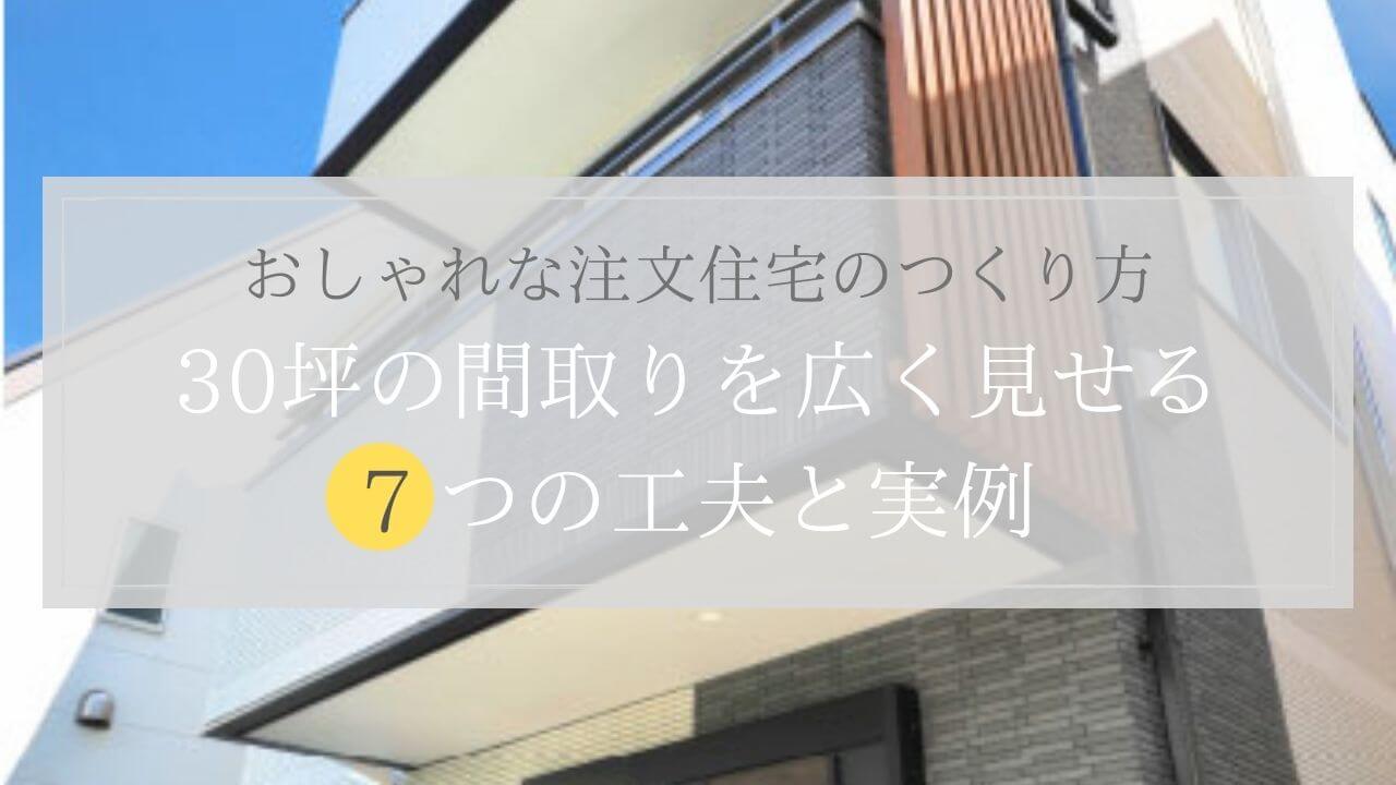 alt=”30坪の間取り”