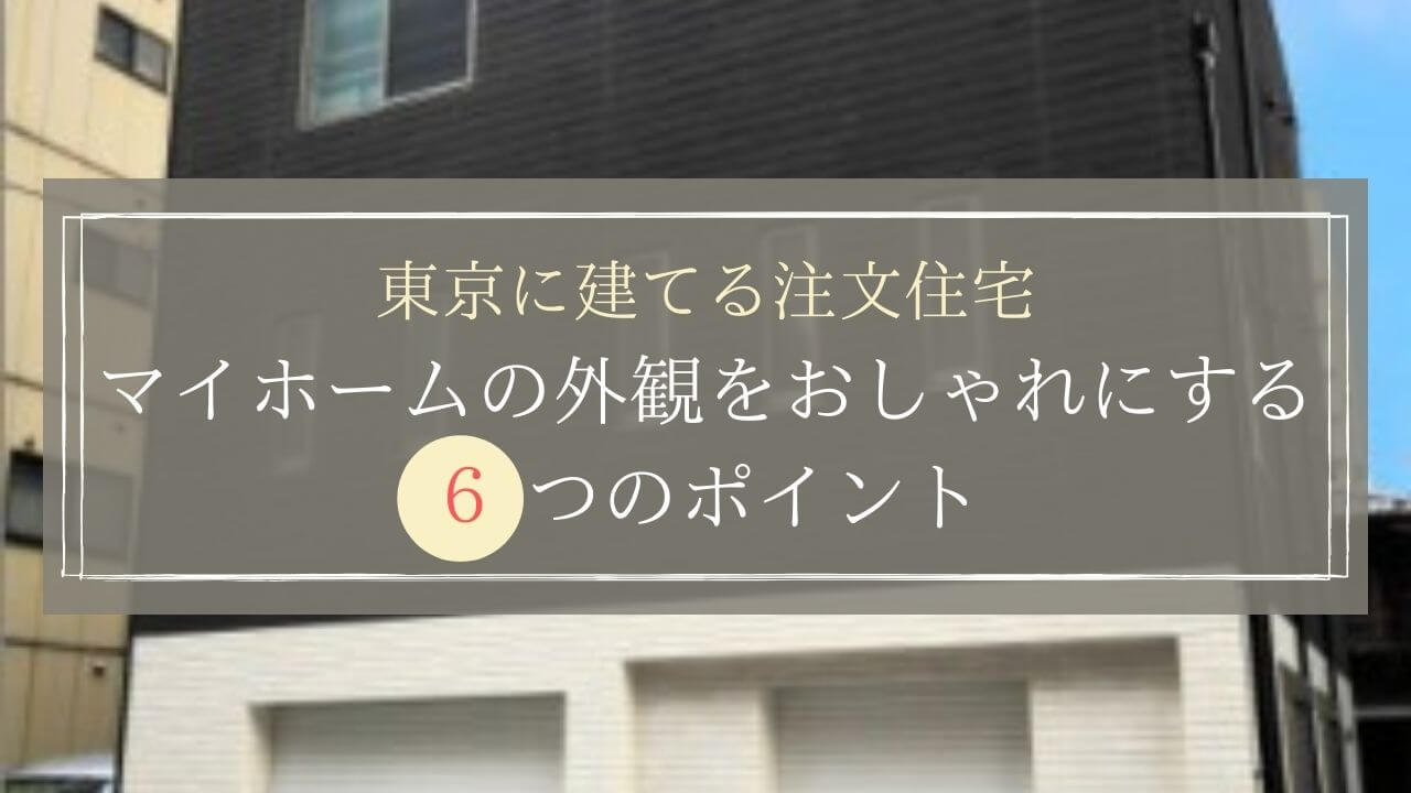 alt=”マイホームの外観”