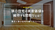 東京に建てる狭小住宅の資産価値を維持する間取り