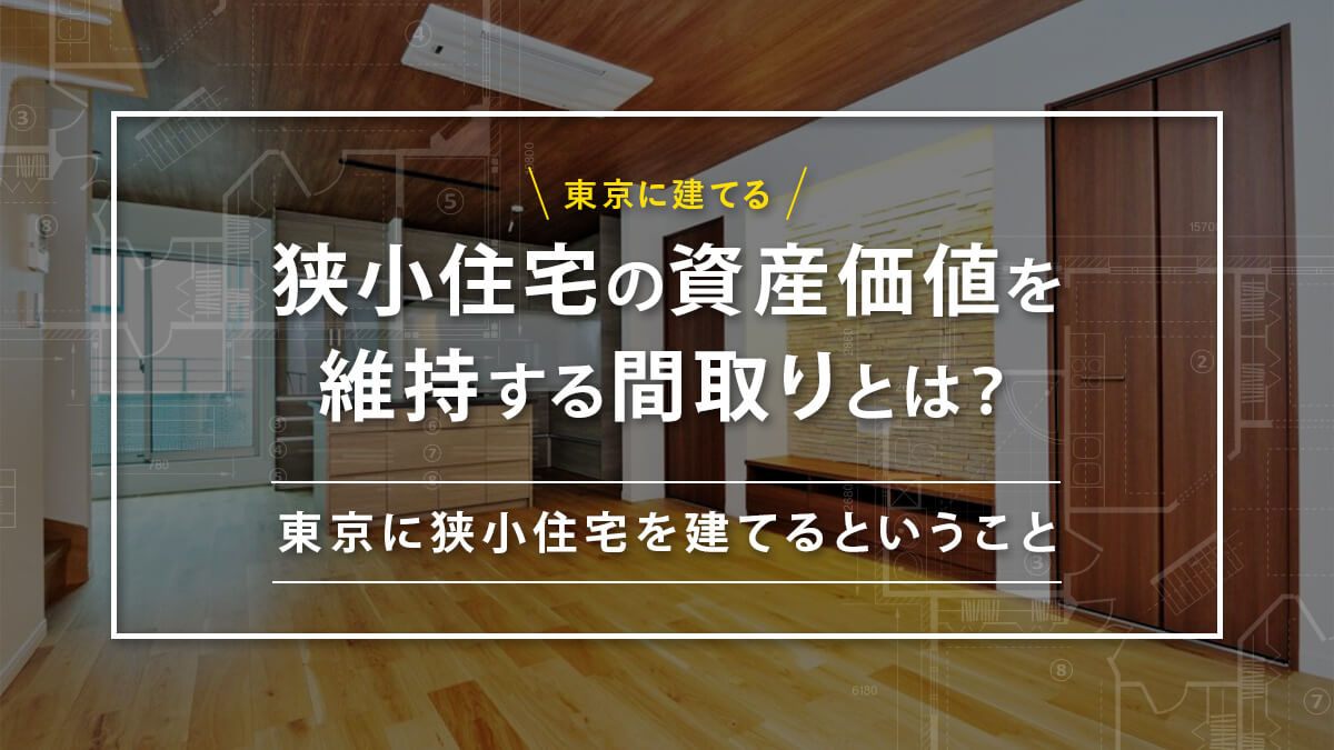東京に建てる狭小住宅の資産価値を維持する間取り