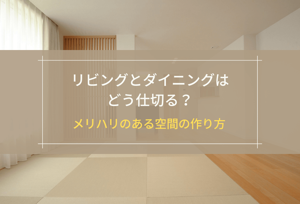 リビングとダイニングはどう仕切る