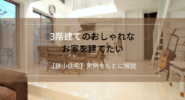 3階建てのおしゃれなお家を建てたい