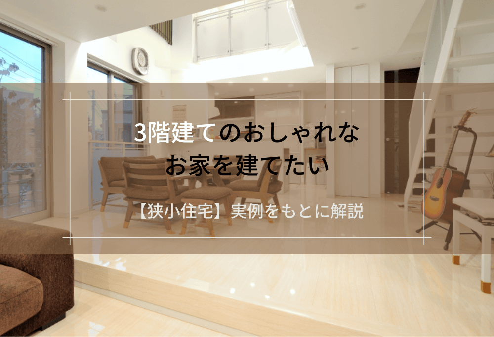 3階建てのおしゃれなお家を建てたい