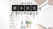 狭小住宅のリビング