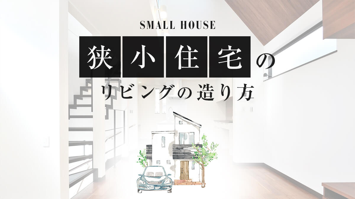 狭小住宅のリビング