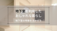 地下室