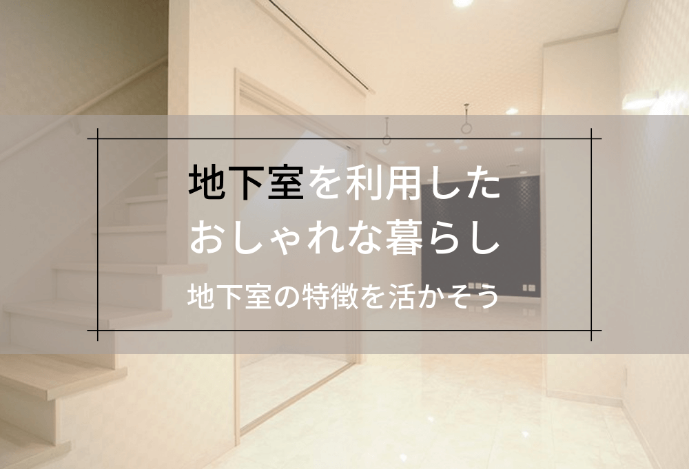 地下室