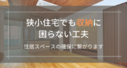狭小住宅でも収納に困らない工夫