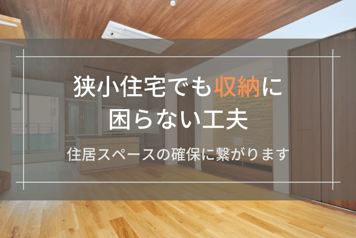 狭小住宅でも収納に困らない工夫