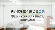 狭い家を広く感じる工夫