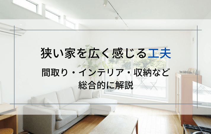 狭い家を広く感じる工夫