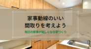 家事導線のいい間取りを考えよう