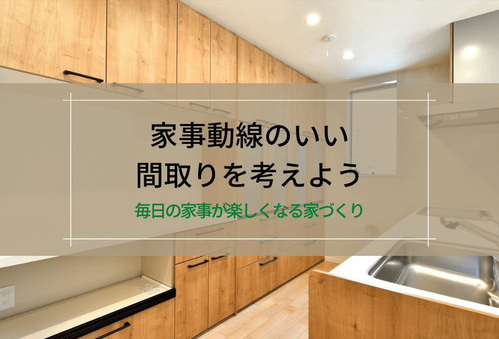 家事導線のいい間取りを考えよう