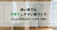 狭い家でも子育てしやすい家づくり