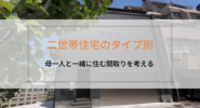 二世帯住宅のタイプ別