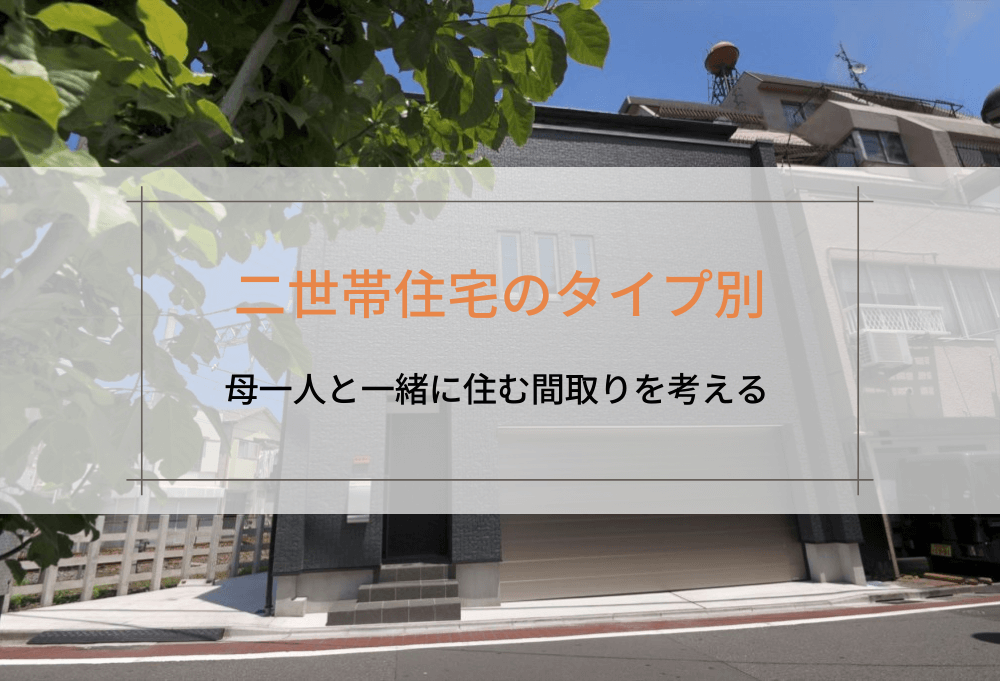 二世帯住宅のタイプ別