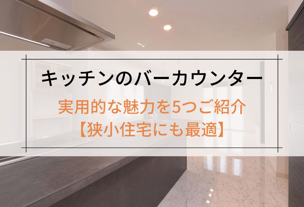 キッチンのバーカウンター