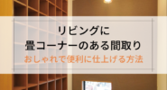 リビングに畳コーナーのある間取り