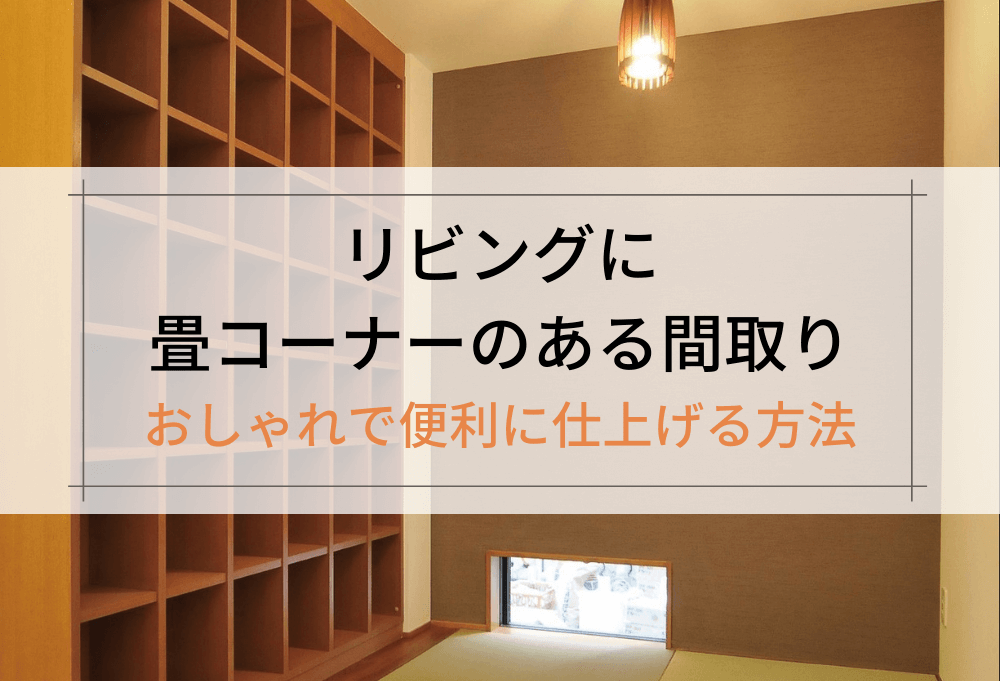 リビングに畳コーナーのある間取り