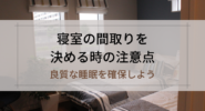 寝室の間取りを決める時の注意点