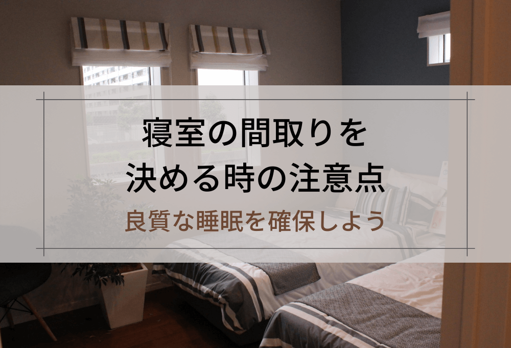 寝室の間取りを決める時の注意点