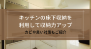 キッチンの床下収納を利用して収納力アップ