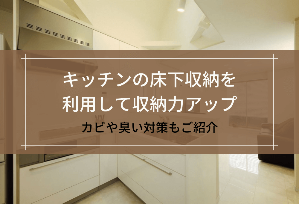 キッチンの床下収納を利用して収納力アップ