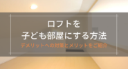 ロフトを子ども部屋にする方法
