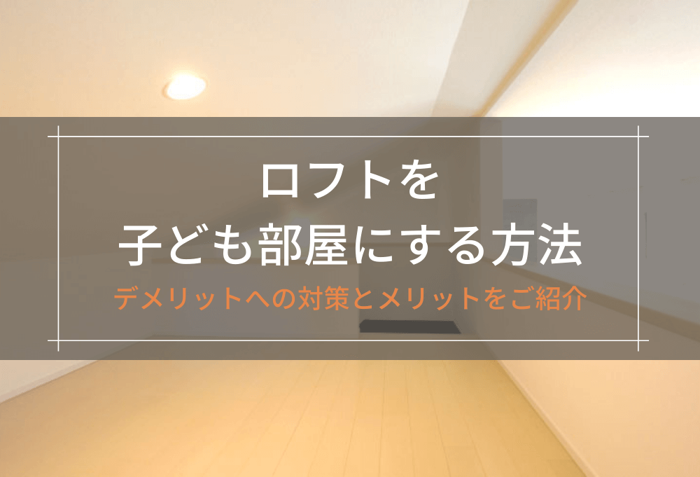 ロフトを子ども部屋にする方法