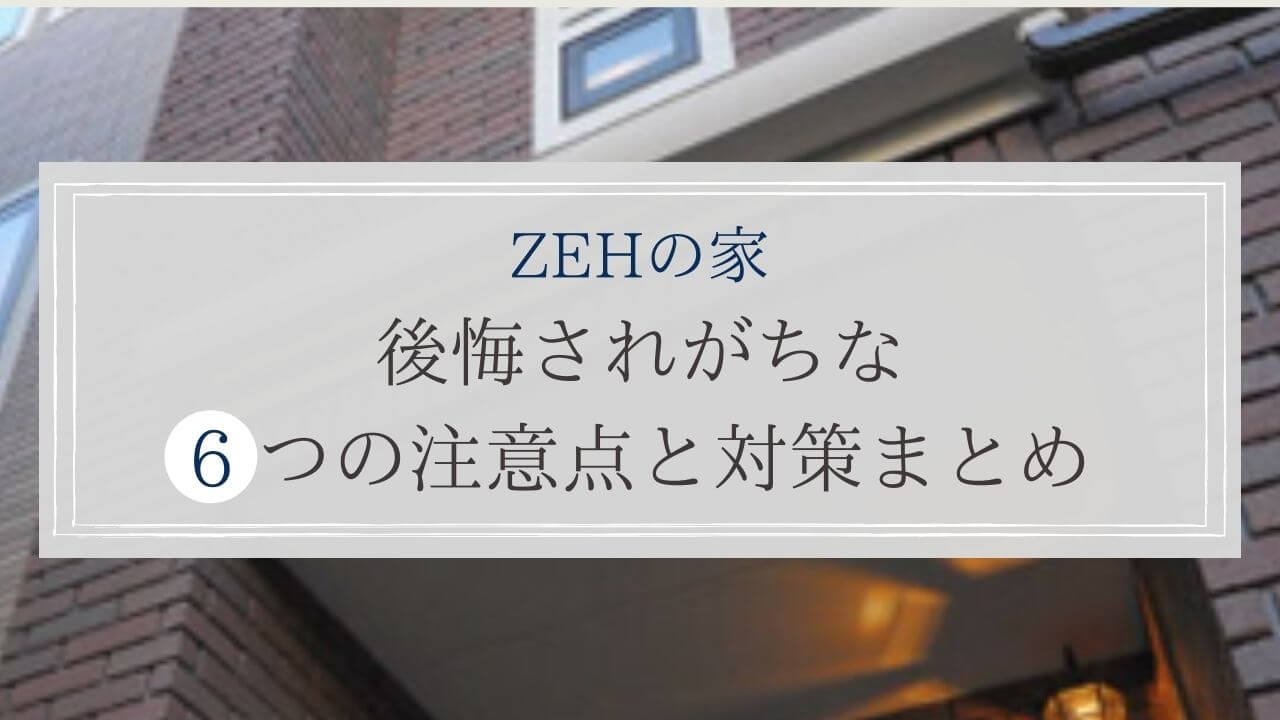 alt=“ZEH住宅後悔”
