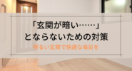 「玄関が暗い……」とならないための対策