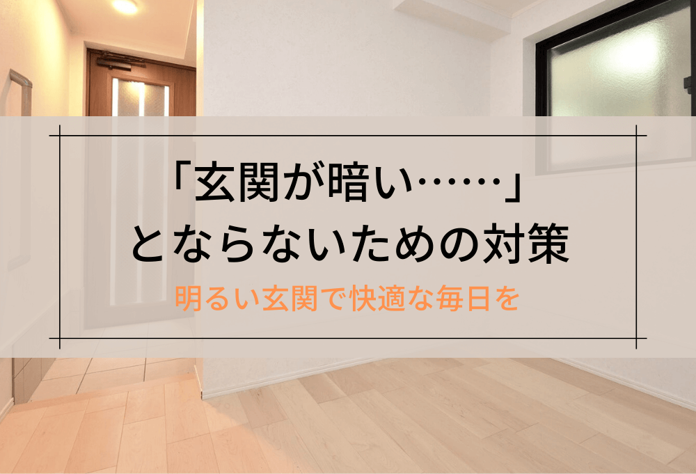 「玄関が暗い……」とならないための対策