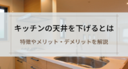 キッチンの天井を下げるとは